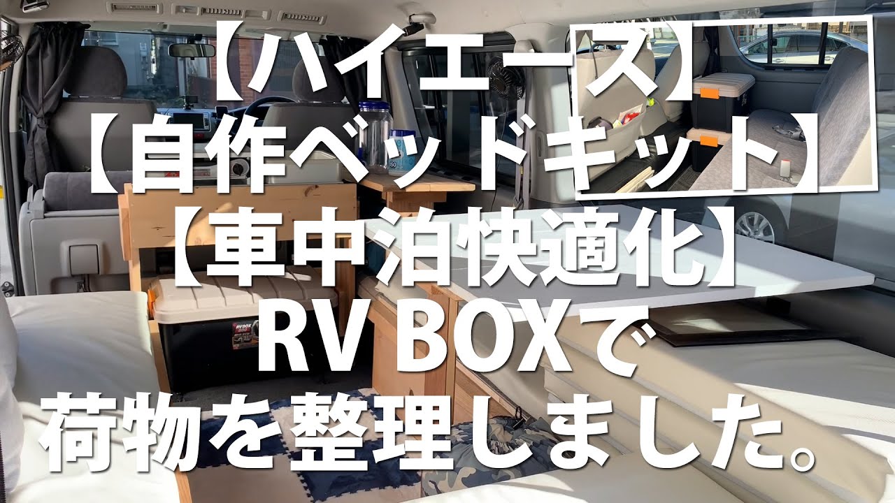 ハイエース 自作ベッドキット 車中泊快適化 Rv Boxで荷物を整理しました Youtube