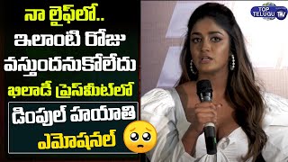 Actress Dimple Hayathi Emotional At Khiladhi Movie Press Meet Ravi Teja Meenakshi Top Telugu Tv