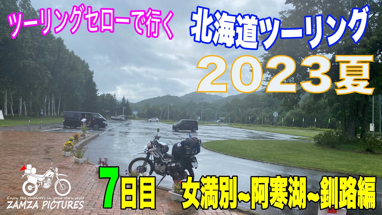【セローで行く　北海道ツーリング　2023年　夏】7日目　女満別〜釧路編　大雨の中走行！