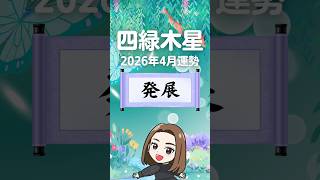 《四緑木星》4月は龍神様を味方にできる🐉✨️ #shorts