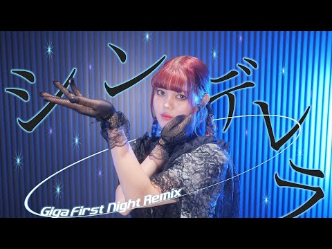 【初投稿】シンデレラ-Giga First Night Remix 踊ってみた【Miμ《みゅう》】