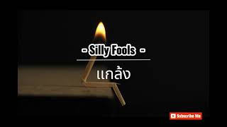 แกล้ง - Silly Fools #เนื้อเพลง #เพลงเศร้าๆอกหัก #เพลงใหม่มาเเรง #เพลงดังในtiktok