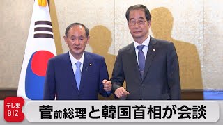 菅前総理と韓国首相が都内で会談（2022年9月28日）