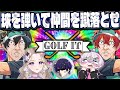 【女研】蹴落とし合いで一生クリア出来ないゴルフが面白すぎる件w w w