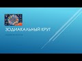 ЗОДИАКАЛЬНЫЙ КРУГ | АРКАНЫ, ПЛАНЕТЫ, ЗНАКИ ЗОДИАКА | НАРАБОТКА КАЧЕСТВ |