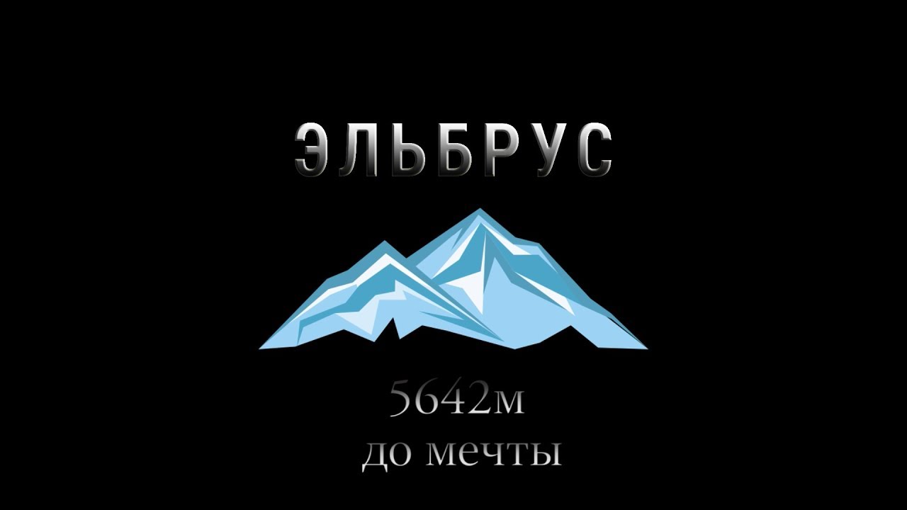 Эльбрус логотип. Эльбрус эмблема. Гора Эльбрус логотип. Горы вектор. Горы лого.