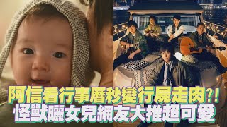 【好好好想見到你】告五人x魏嘉瑩擔任開場嘉賓獻唱《天黑請閉眼》 怪獸曬女兒網友大推超可愛