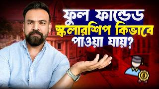 ফুল ফান্ডেড স্কলারশিপ কিভাবে পাওয়া যায়?  Steps to get full funded scholarship