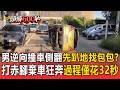 闖禍男逆向撞車側翻「先趴地找包包」？打赤腳棄車狂奔過程僅花32秒【頭條600秒】