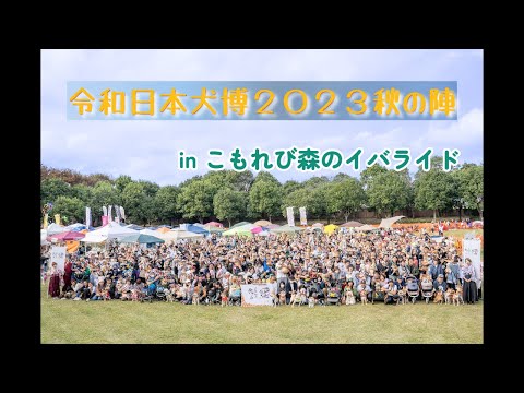 令和日本犬博2023【日本スピッツじゃむ】