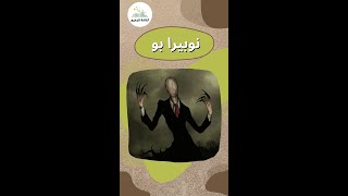 ( نوبيرا بو وجورو جومو ) أساطير يابانية مرعبة حكم روايات اقتباسات اقوال امثال