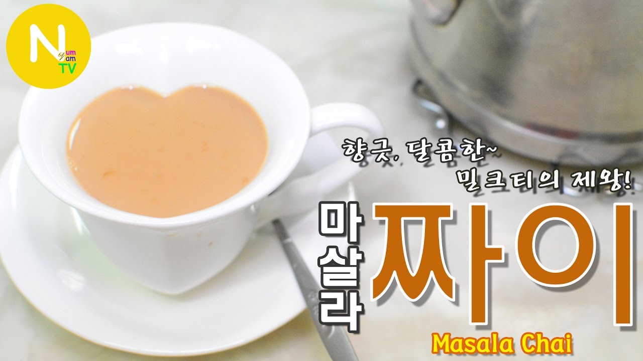 [화니의 요리] 향긋~ 달콤한 밀크티의 제왕! '마살라 짜이(Chai) 만들기 / 차이라떼 / 밀크티 / Masala Chai / Asia Food / 늄냠TV