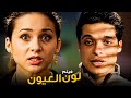 الفيلم الرومانسي الكوميدي فيلم لون العيون بطولة عامر منيب ونيللي كريم 