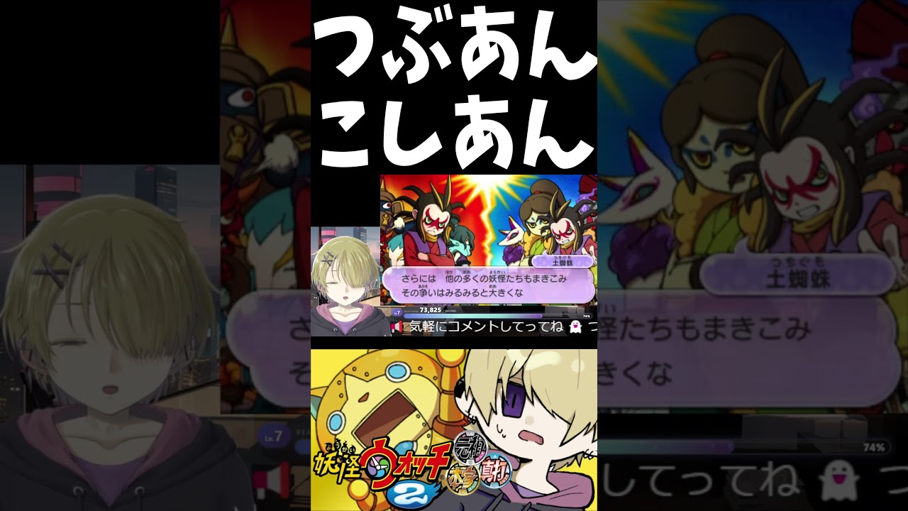 つぶあんこしあん #妖怪ウォッチ2 #shorts