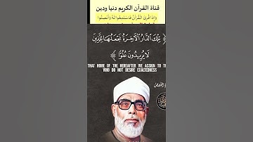 تلاوة الهدوء والسكينة لشيخ القراء أفضل من تسمع القرآن منه الشيخ الحصري من سورة القصص #قران_كريم