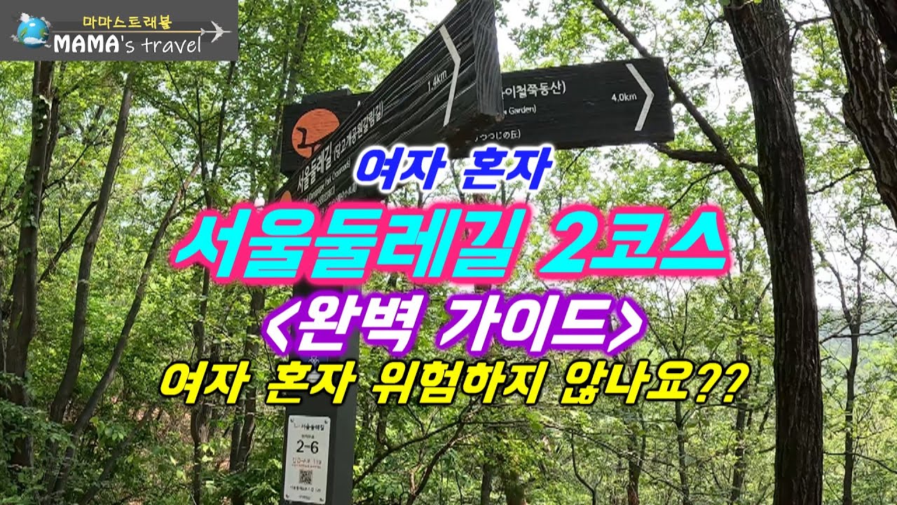 #371 [서울 여행] 서울둘레길 2코스 동선 소요시간 지름길 진입구간 완벽정리/지하철역에서 도보 15분만에 진입/도심 근처에 이렇게 아름다운 숲이라니/3시간의 행복충전