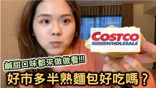 小廚娘時間｜爆紅商品costco好市多半熟麵包好吃嗎？鹹甜料理 ...