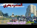 جوله كامله بجميع الاسعار في المندره بحري أسكندريه والاسعار رعب صدمه اسكندريه ٢٠٢٥ 
