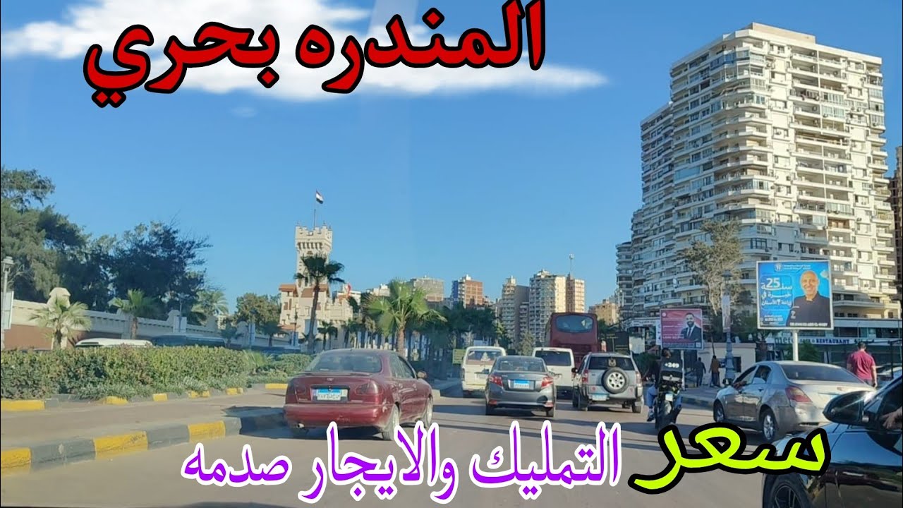جوله كامله بجميع الاسعار في (المندره بحري) أسكندريه  والاسعار رعب صدمه اسكندريه ٢٠٢٥