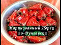 Маринованный перец по-Дунгански.