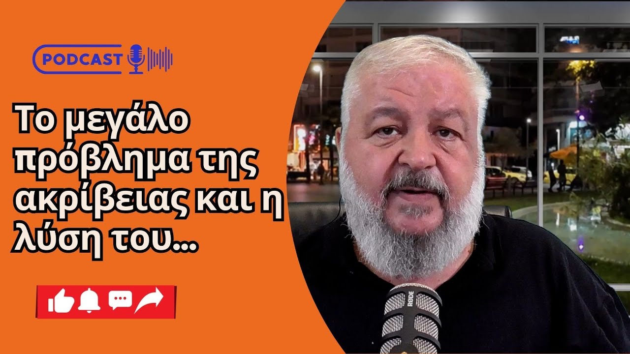 Το μεγάλο πρόβλημα της ακρίβειας και η λύση του...