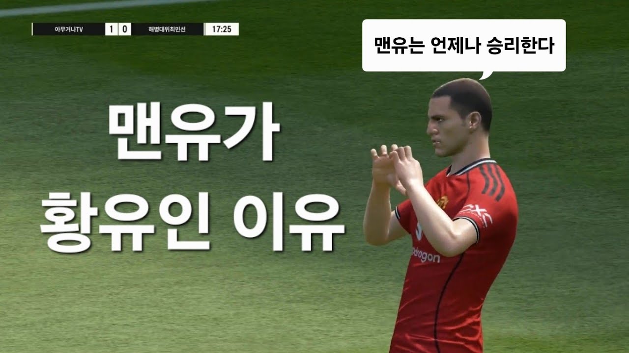 #FC온라인 맨유가 황유인 이유