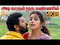 Adi Kaadhal - 4K Video Song | அடி காதல் ஒரு கண்ணில் | Doubles | Prabhu Deva | Meena | Ayngaran