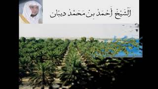 سورة قريش الشيخ احمد بن محمد ديبان