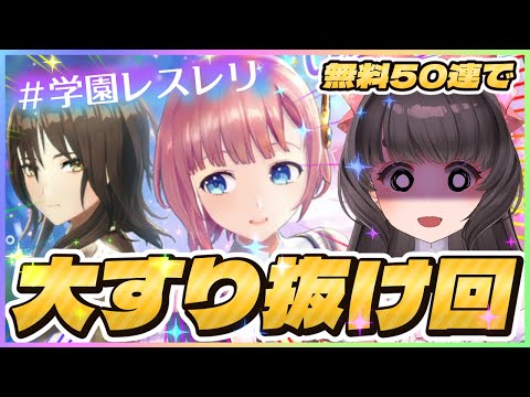 【ガチャ動画/レスレリ】学園ロロナ狙いで大すり抜け【レスレリアーナのアトリエ】