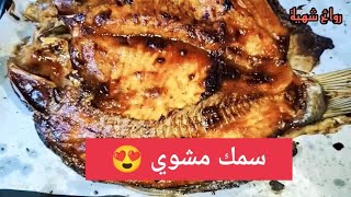 سمك مشوي بخلطة المطاعم ? #روائح_شهية