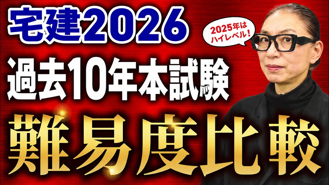 【宅建試験2026】過去10年分の本試験の難易度はどのくらい?5段階評価でガチ採点しました!