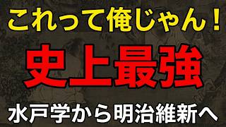 これって俺じゃん！水戸光圀が受けた衝撃：「伯夷叔斉」読後の覚醒で水戸学爆誕からの明治維新まで！史上最大級の書物の影響