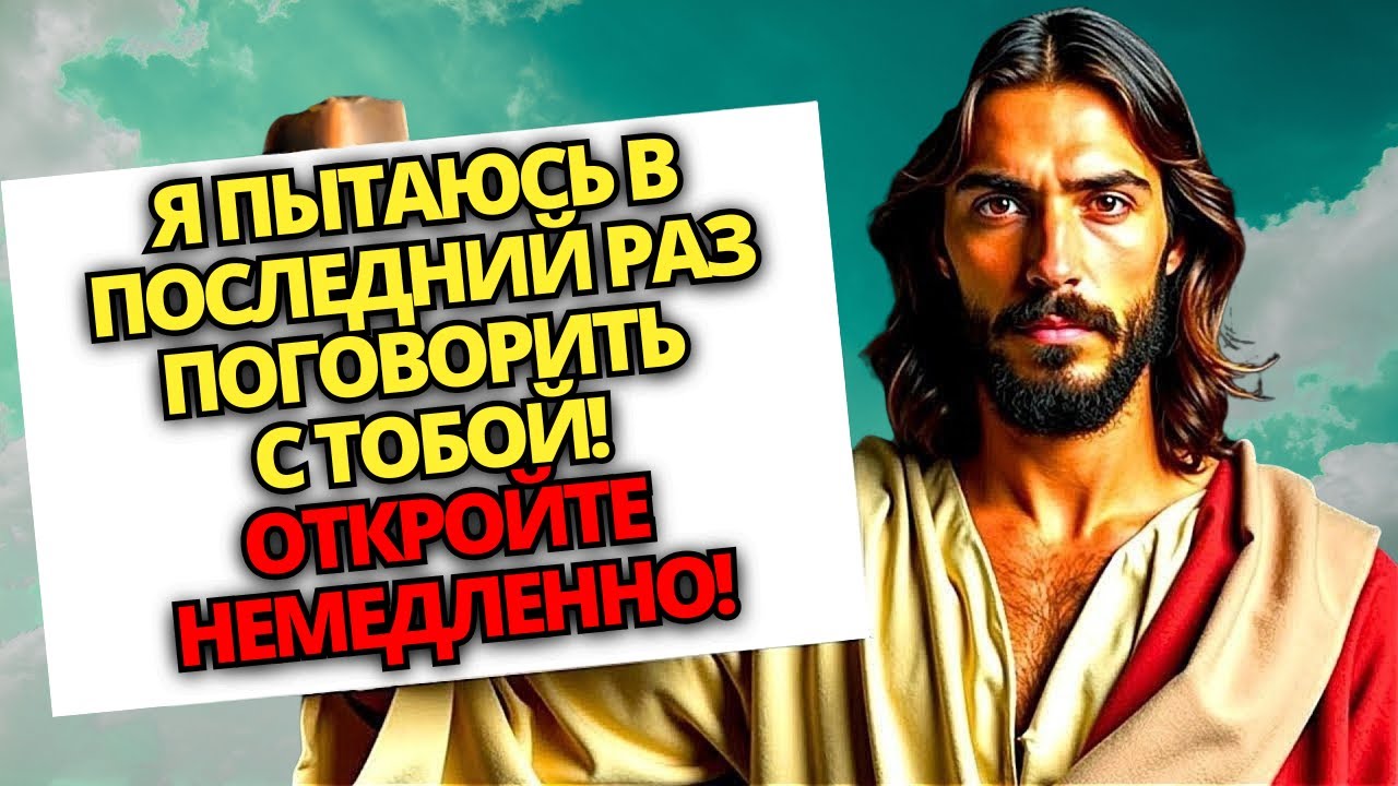 🔴 БОГ УМОЛЯЕТ О 7 МИНУТАХ ВАШЕГО ВРЕМЕНИ! СЛУШАЙТЕ, ПОКА НЕ СТАЛО СЛИШКОМ ПОЗДНО! ✝️ПОСЛАНИЕ ОТ БОГА