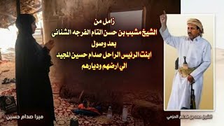 #ابوعسكر زامل من الشيخ مشبب بن حسن التام الفرجه الشناني  بعد وصول #ميرا_صدام_حسين المجيد الي ارضهم 