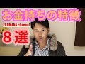 銀行時代に見た 「お金持ちの特徴8選」