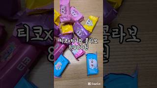고가 아이스크림에도 #티니핑 이 묻었군요 후후