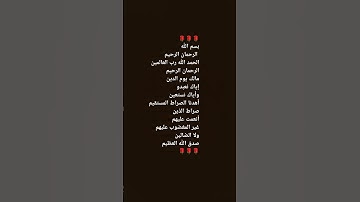 سورة الفاتحة #اعتني #تيك_توك #اكسبلور #لايك #اهميه #دويتو #فولو_اكسبلور