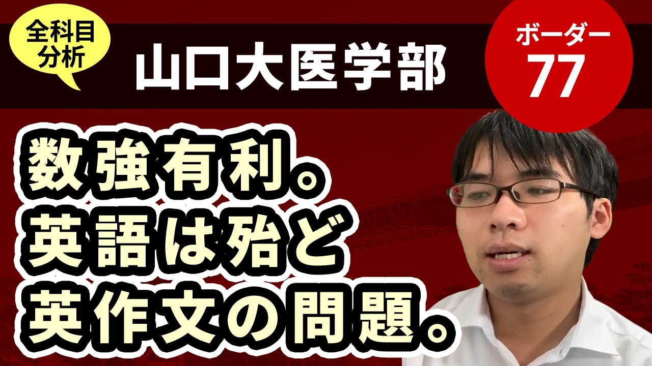 山口大学医学部（医学科）入試分析！ーあっしー先生国公立医学部