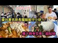 2023/2/13🦀🔥 坐滿靚女/仔本地大學生，曼谷「小炒王」地道路邊食檔。咖哩蟹肉炒蛋、粉絲蟹肉飯、香葉蟹肉飯...有鑊氣，抵食，味道大滿足！~✹香港#移居泰國 旅遊達人胡慧冲 泰國實地報告