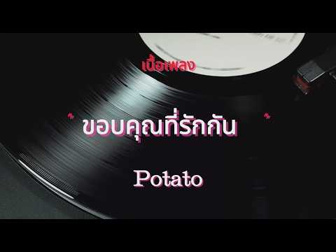 ขอบคุณที่รักกัน - POTATO (เนื้อเพลง)