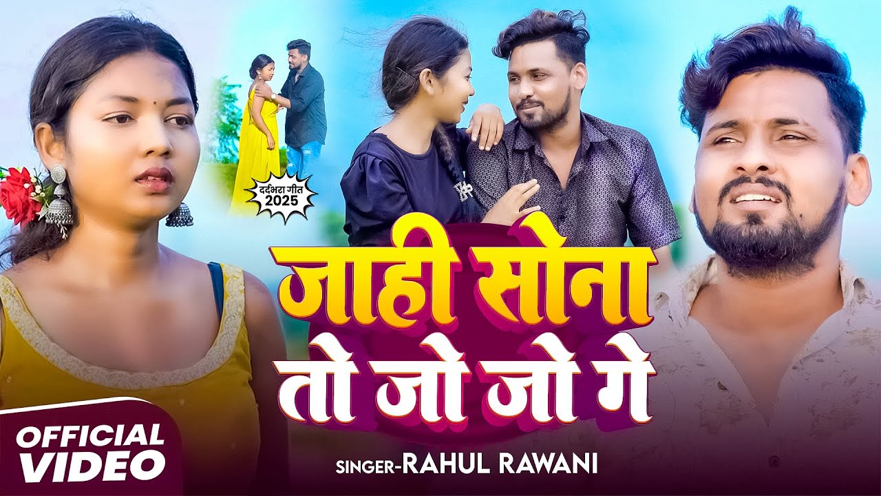 VIDEO - जाही सोना तो जो जो गे - #Rahul Rawani दर्द भरा #मगही गीत  - Jahi Sona To Jo Jo Ge - #Magahi