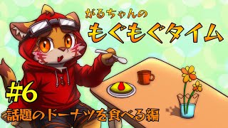 がるちゃんモグモグ配信6〜話題のドーナツを食べる編〜