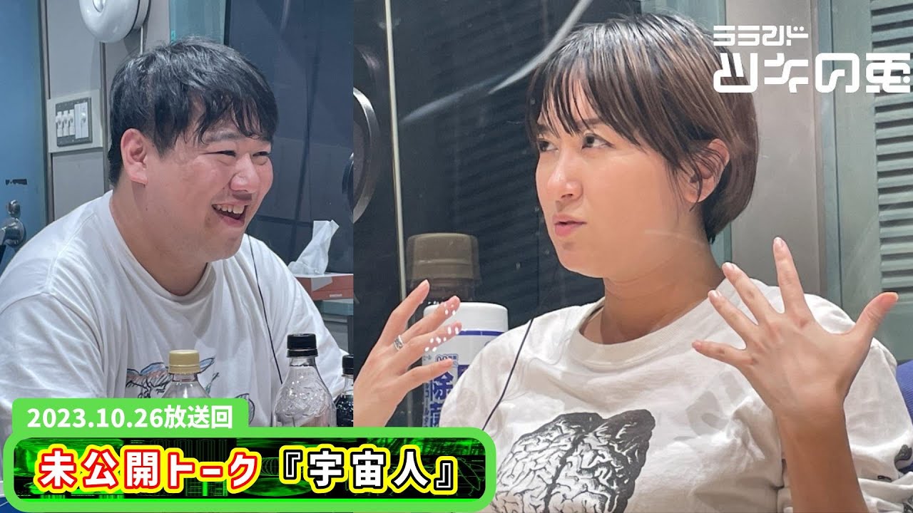 【本編未公開トーク】リスナーからのお便り👽【ラランド・ツキの兎 】(TBS RADIO公式) のサムネイル