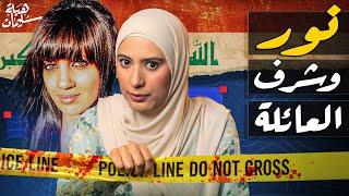 نور المالكي هربت للبحث عن الحـرية ولكن دفعت الثمن (تم حلها)