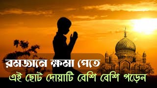 রমজানে ক্ষমা পেতে এই ছোট দোয়াটি বেশি বেশি পড়েন।দোয়া ও আমল