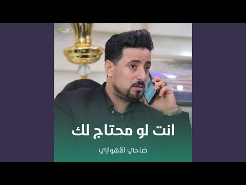 انت لو محتاج لك
