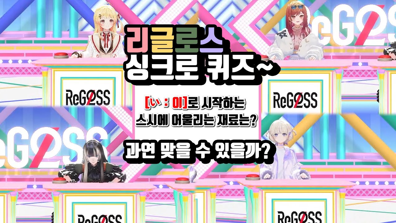 리글로스 싱크로 퀴즈  [홀로라이브/오토노세 카나데/주우후테이 라덴/이치죠 리리카/토도로키 하지메]