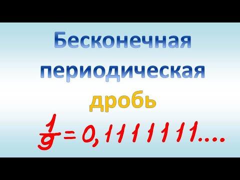 Периодическая дробь 3 11. Бесконечная периодическая дробь. Бесконечная периодическая дробь 23/45. Удивительный мир периодических дробей. Периодическая дробь мне улыбнулась проект.