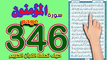 سورة المؤمنون صفحة 346