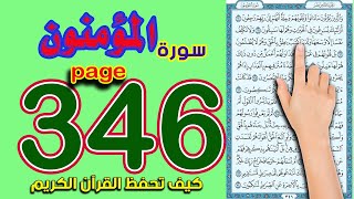 سورة المؤمنون صفحة 346